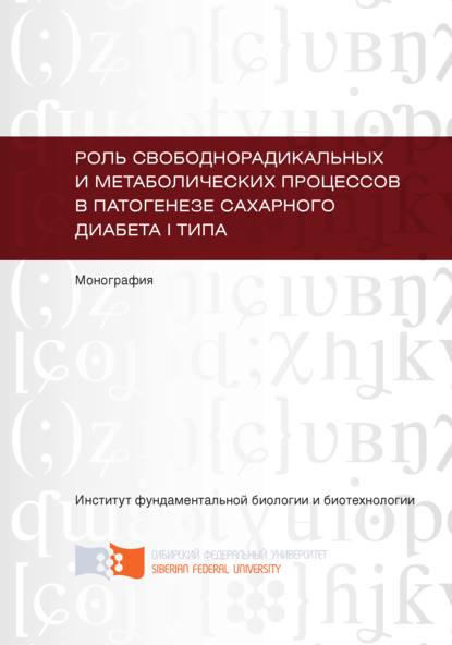 Роль свободнорадикальных и метаболических процессов в патогенезе сахарного диабета I типа - Татьяна Субботина