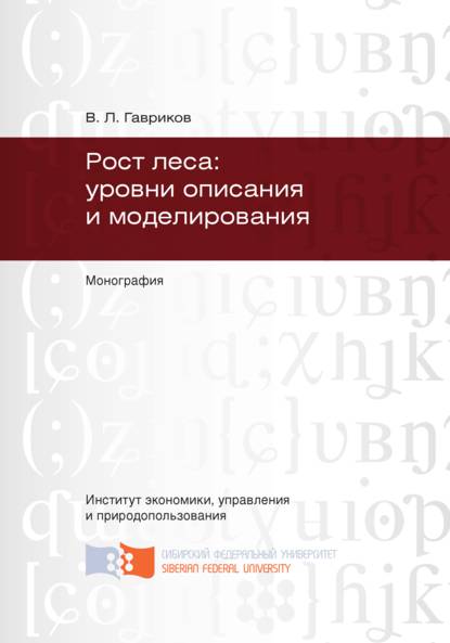 Рост леса: уровни описания и моделирования - Владимир Гавриков