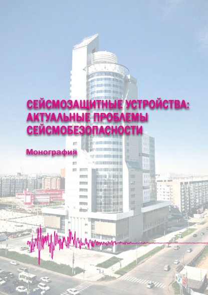 Сейсмозащитные устройства: актуальные проблемы сейсмобезопасности - Наум Абовский