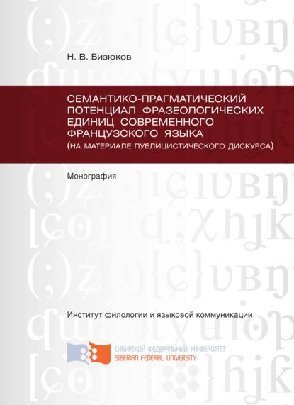 Семантико-прагматический потенциал фразеологических единиц современного французского языка (на материале публицистического дискурса) - Николай Бизюков