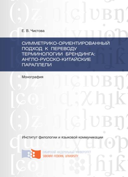 Симметрико-ориентированный подход к переводу терминологии брендинга: англо-русско-китайские параллели - Елена Чистова