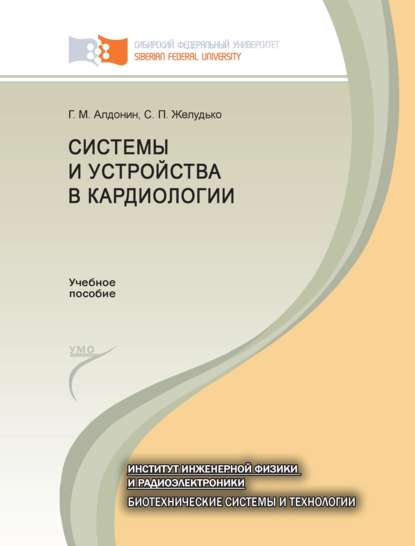 Системы и устройства в кардиологии - Геннадий Алдонин