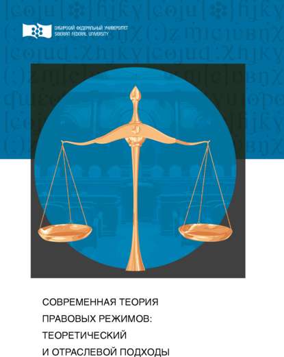 Современная теория правовых режимов: теоретический и отраслевой подходы - Александр Васильевич Малько