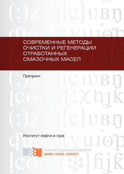 Современные методы очистки и регенерации отработанных смазочных масел - Алексей Владимирович Юдин