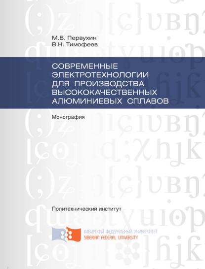 Современные электротехнологии для производства высококачественных алюминиевых сплавов - Виктор Николаевич Тимофеев