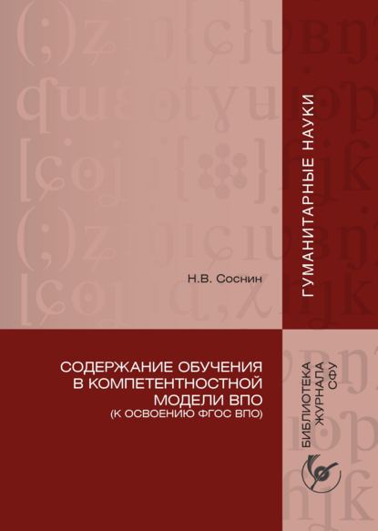 Содержание обучения в компетентностной модели ВПО (К освоению ФГОС ВПО) - Николай Соснин