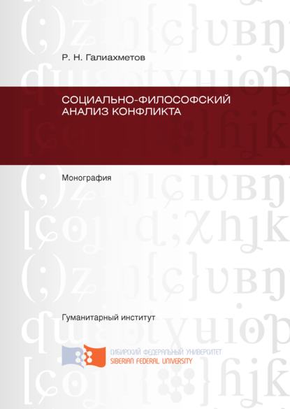 Социально-философский анализ конфликта - Равиль Галиахметов