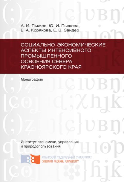 Социально-экономические аспекты интенсивного промышленного освоения Севера Красноярского края - Е. В. Зандер