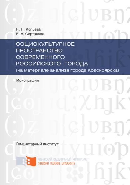 Социокультурное пространство современного российского города (на материале анализа города Красноярска) - Н. П. Копцева