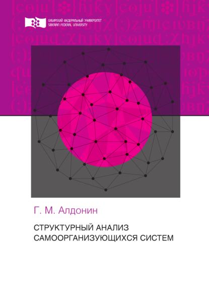 Структурный анализ самоорганизующихся систем - Геннадий Алдонин