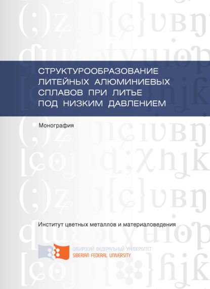 Структурообразование литейных алюминиевых сплавов при литье под низким давлением - Галина Меркулова