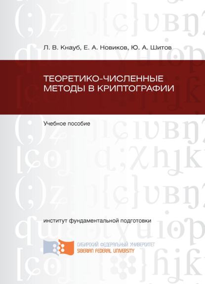 Теоретико-численные методы в криптографии - Е. А. Новиков