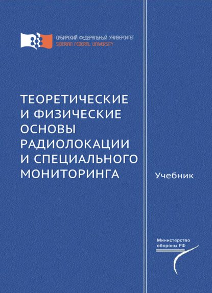 Теоретические и физические основы радиолокации и специального мониторинга - Д. Д. Дмитриев