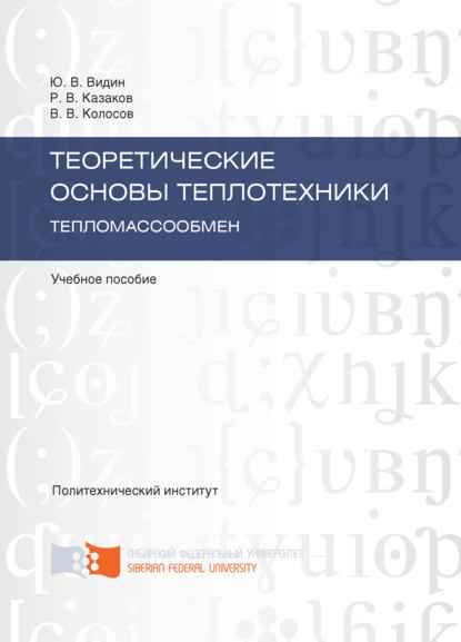 Теоретические основы теплотехники. Тепломассообмен - Виктор Колосов