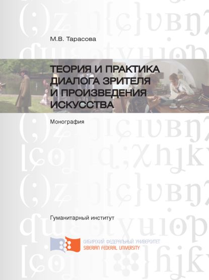 Теория и практика диалога зрителя и произведения искусства - Мария Тарасова