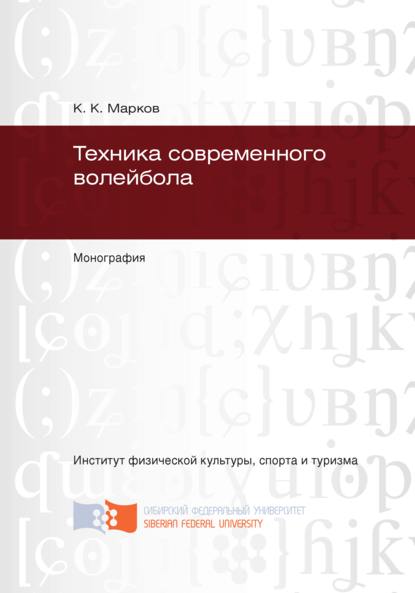 Техника современного волейбола - Константин Марков