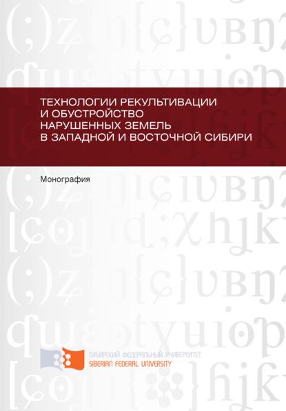 Технологии рекультивации и обустройство нарушенных земель в Западной и Восточной Сибири - Илья Барадулин