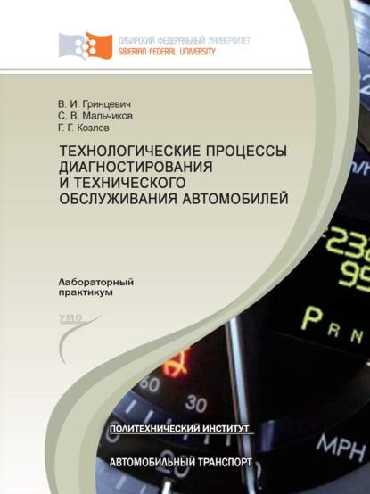 Технологические процессы диагностирования и технического обслуживания автомобилей - Сергей Мальчиков