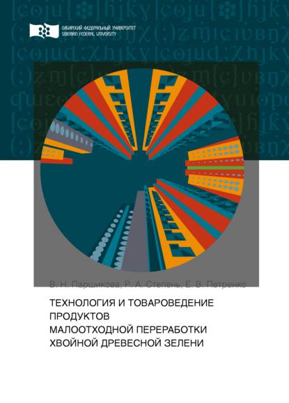 Технология и товароведение продуктов малоотходной переработки хвойной древесной зелени - Елена Петренко