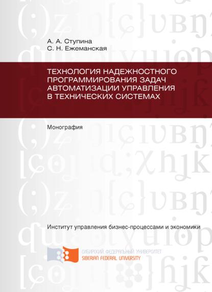 Технология надежностного программирования задач автоматизации управления в технических системах - Светлана Ежеманская