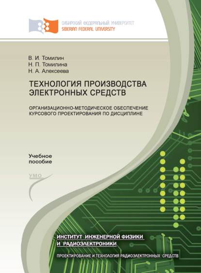 Технология производства электронных средств: организационно-методическое обеспечение курсового проектирования по дисциплине - В. И. Томилин