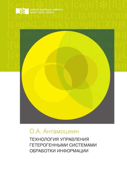 Технология управления гетерогенными системами обработки информации - Олеслав Антамошкин