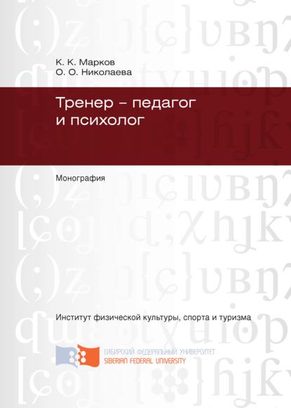 Тренер – педагог и психолог - Константин Марков