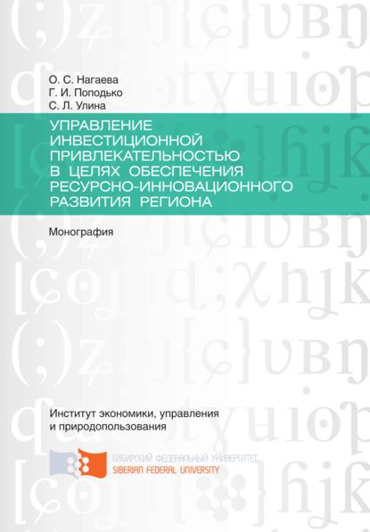 Управление инвестиционной привлекательностью в целях обеспечения ресурсно-инновационного развития региона - Светлана Леонидовна Улина