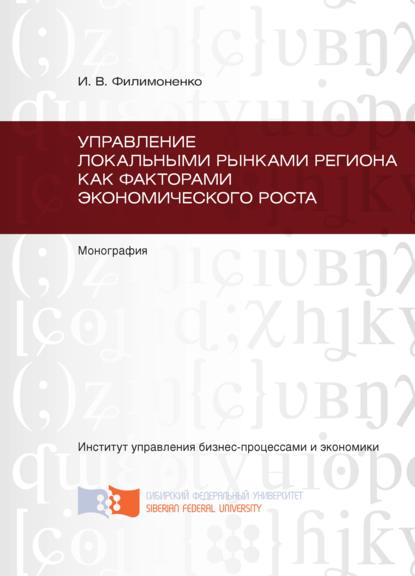 Управление локальными рынками региона как факторами экономического роста - Ирина Филимоненко