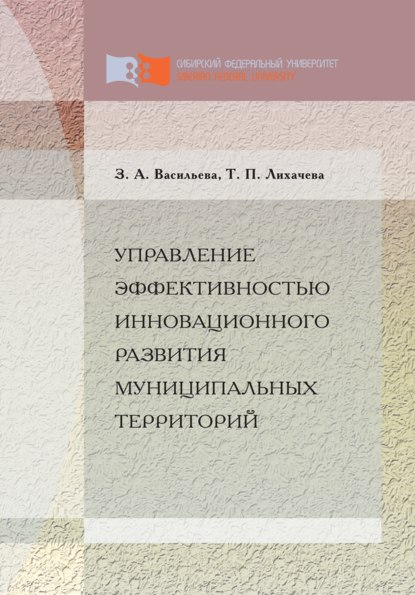 Управление эффективностью инновационного развития муниципальных территорий - Татьяна Лихачёва