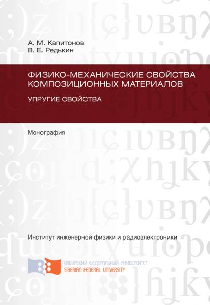 Физико-механические свойства композиционных материалов. Упругие свойства - Анатолий Капитонов