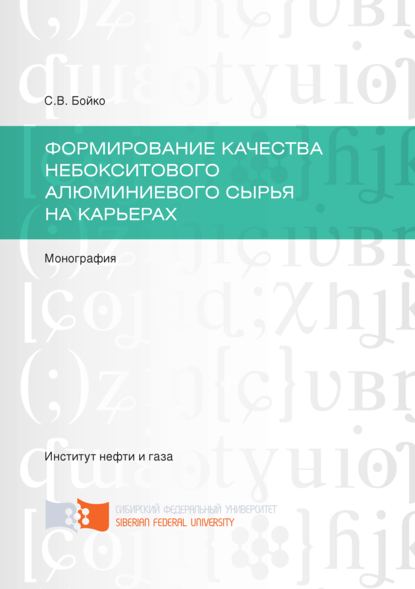 Формирование качества небокситового алюминиевого сырья на карьерах - Сергей Бойко