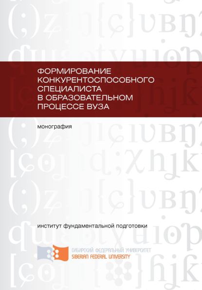 Формирование конкурентоспособного специалиста в образовательном процессе вуза - Т. Сливина