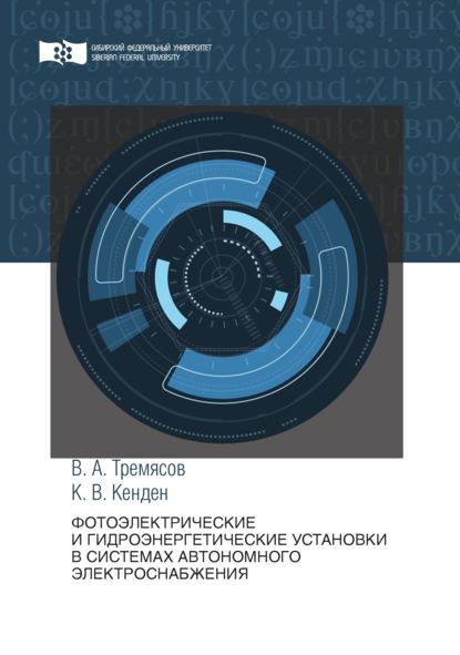 Фотоэлектрические и гидроэнергетические установки в системах автономного электроснабжения - Кара-Кыс Кенден