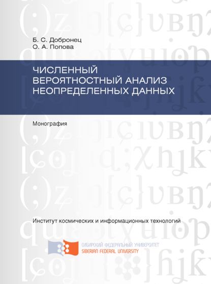 Численный вероятностный анализ неопределенных данных - О. А. Попова