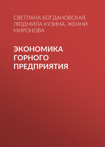 Экономика горного предприятия - Женни Миронова