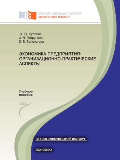 Экономика предприятия: организационно-практические аспекты - Ирина Петрученя