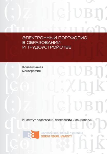 Электронный портфолио в образовании и трудоустройстве - Коллектив авторов