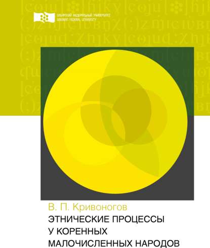 Этнические процессы у коренных малочисленных народов - Виктор Павлович Кривоногов