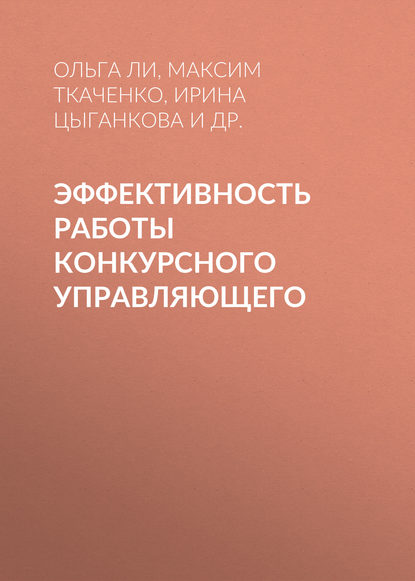 Эффективность работы конкурсного управляющего - Ирина Цыганкова