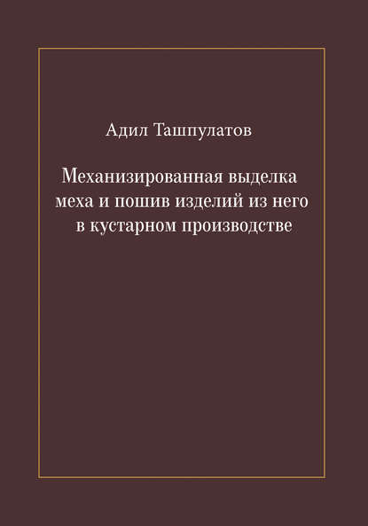 Механизированная выделка меха и пошив изделий из него в кустарном производстве - Адил Ташпулатов