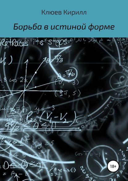 Борьба в истинной форме - Кирилл Юрьевич Клюев