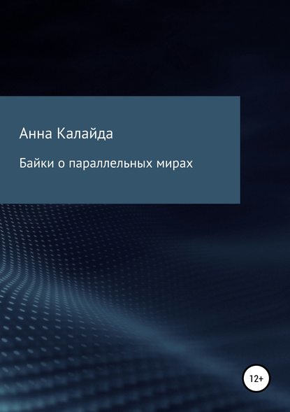 Байки о параллельных мирах - Анна Николаевна Калайда