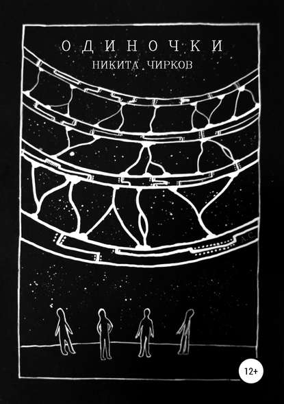 Одиночки — Никита Владимирович Чирков