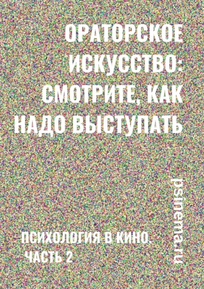 Ораторское искусство: смотрите, как надо выступать. Психология в кино. Часть 2 - Анатолий Верчинский