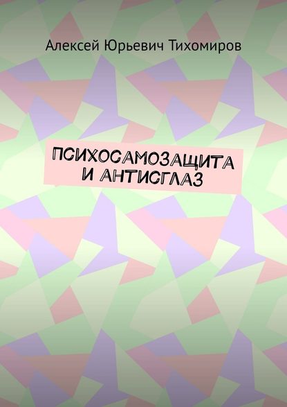 Психосамозащита и антисглаз - Алексей Юрьевич Тихомиров