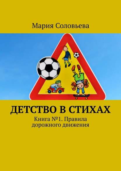 Детство в стихах. Книга № 1. Правила дорожного движения - Мария Соловьева