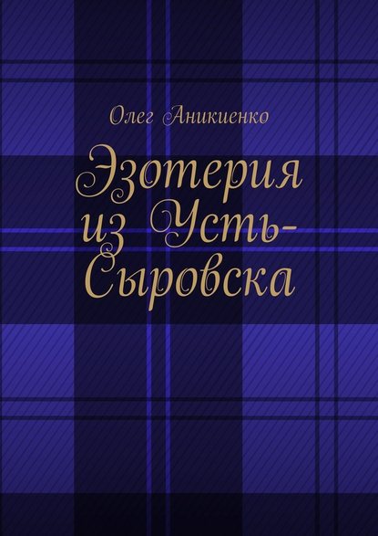 Эзотерия из Усть-Сыровска - Олег Аникиенко