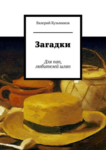 Загадки. Для пап, любителей шляп - Валерий Кузьминов