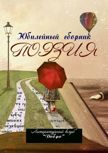 Поэзия. Литературный клуб «Добро» - Александр Новиков